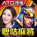 嚦咕麻將
