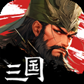 三国战争