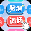脑洞词场