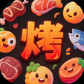 烧烤工厂