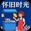 怀旧时光