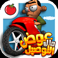 لعبة ملك التوصيل