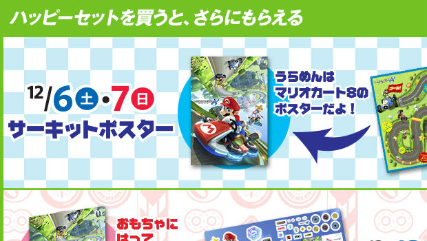 Japan is getting those Mario Kart 8 McDonalds toys too