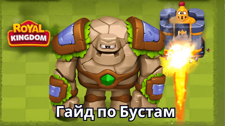 Гайд по Бустам в Игре Royal Kingdom – Лучшие Способы Использования Важных Ресурсов