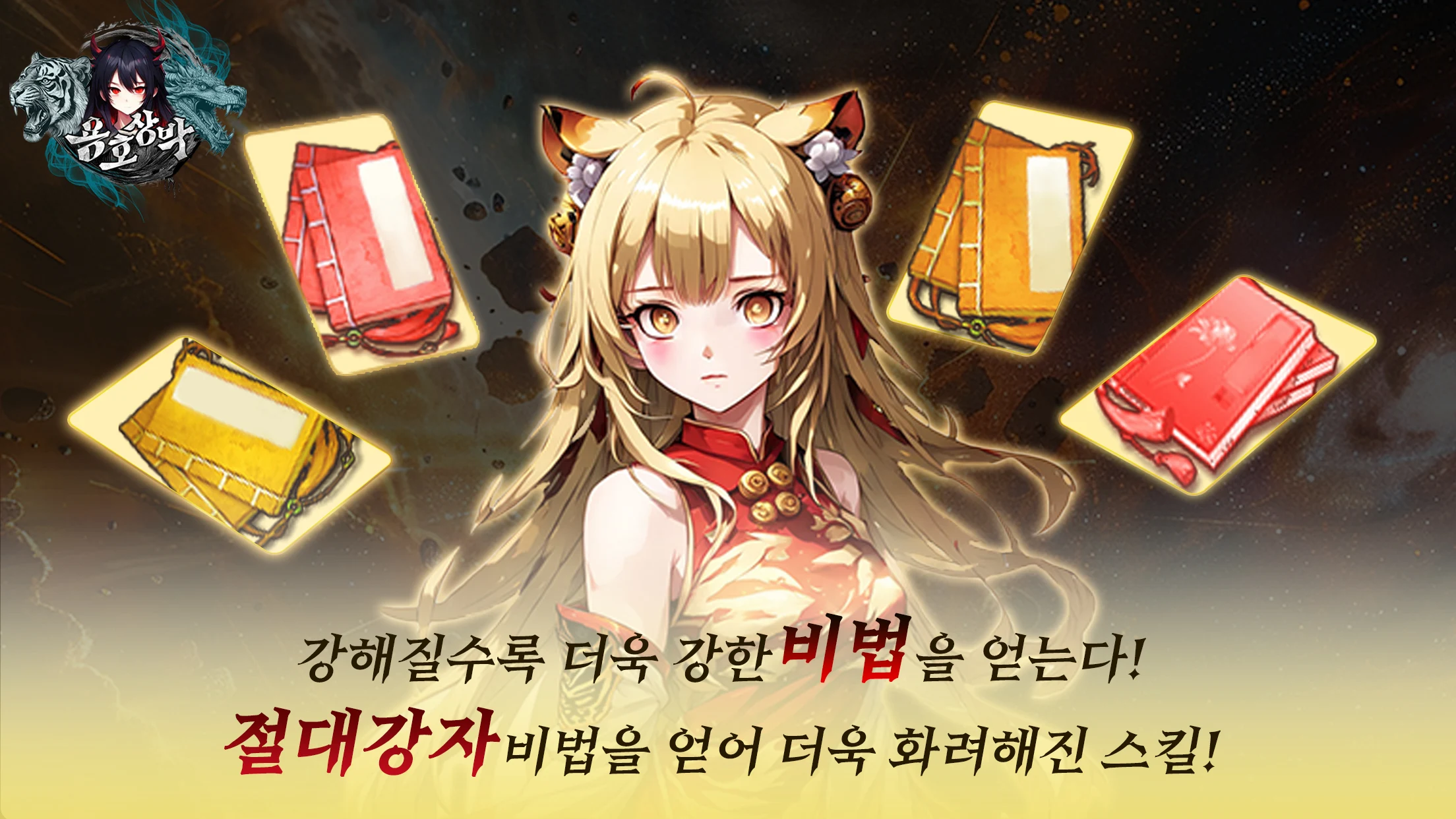 용호상박 : 10000뽑기 증정 - 플레이를 위한 공략과 팁