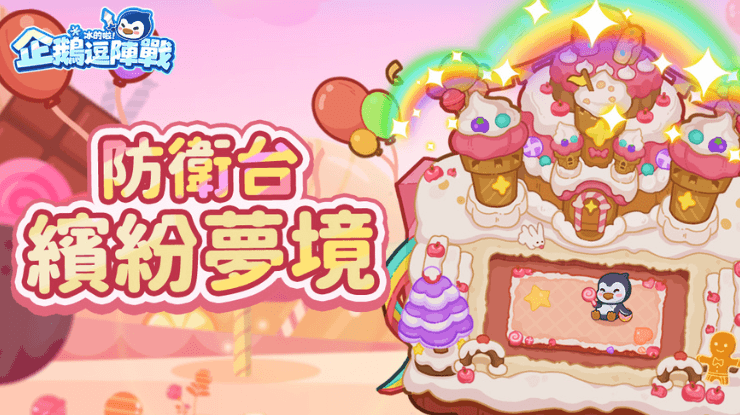 《冰的啦!企鵝逗陣戰》新年活動