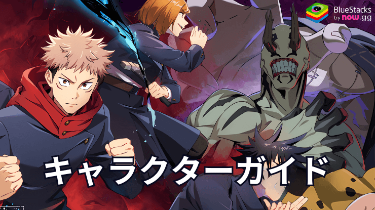 『呪術廻戦 ファントムパレード(ファンパレ)』キャラクター強化ガイド