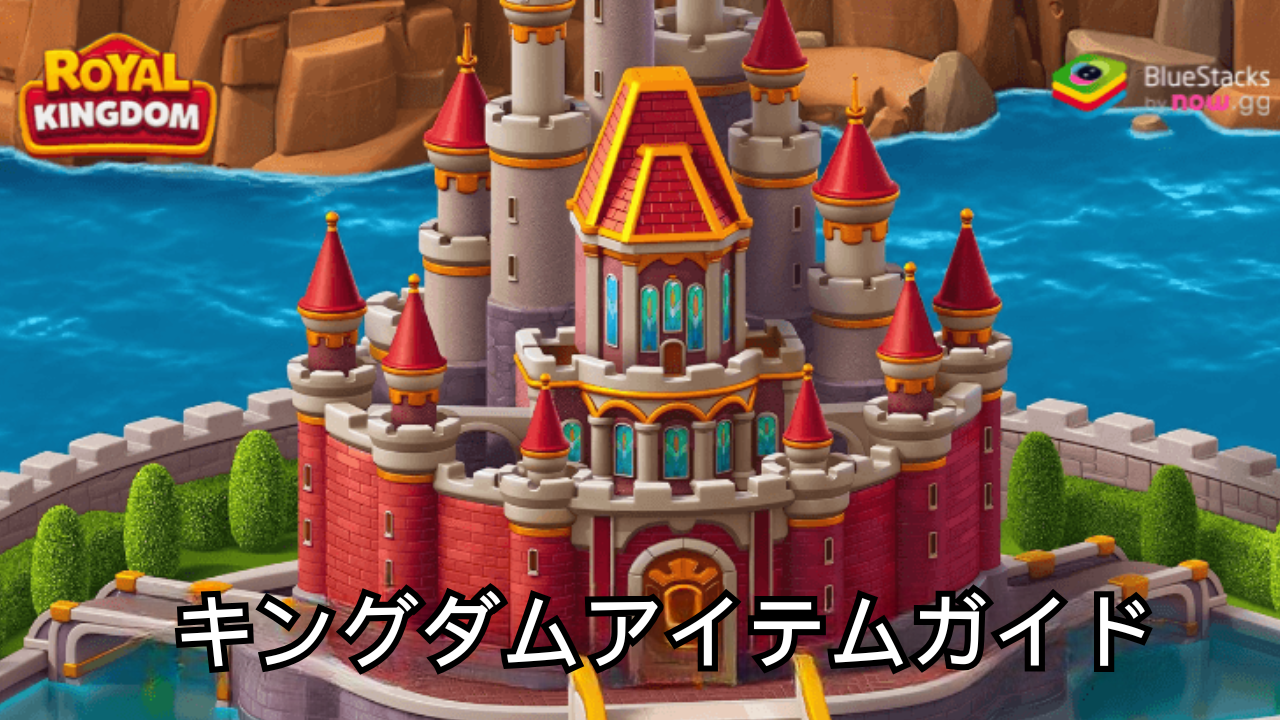 ロイヤルキングダム (Royal Kingdom):王国のレベルアイテムガイド
