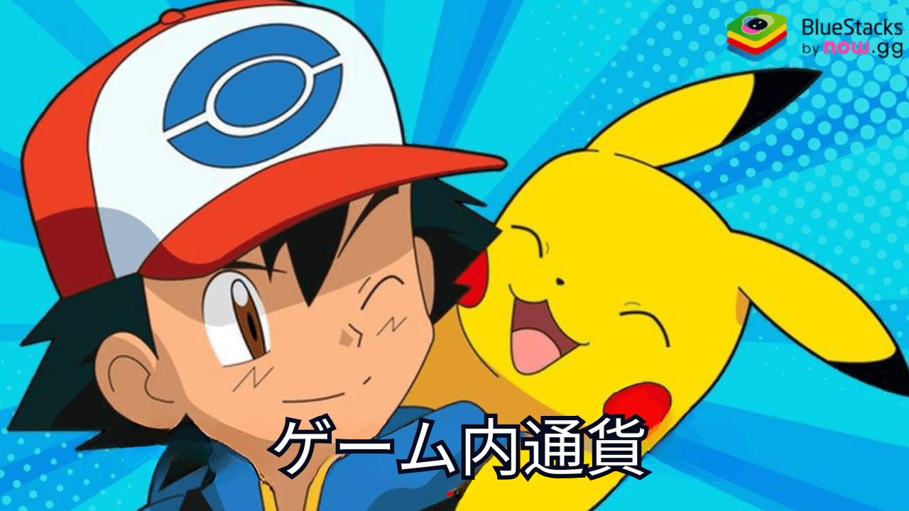 『Pokémon TCG Pocket』ゲーム内通貨の使い方&入手方法まとめ