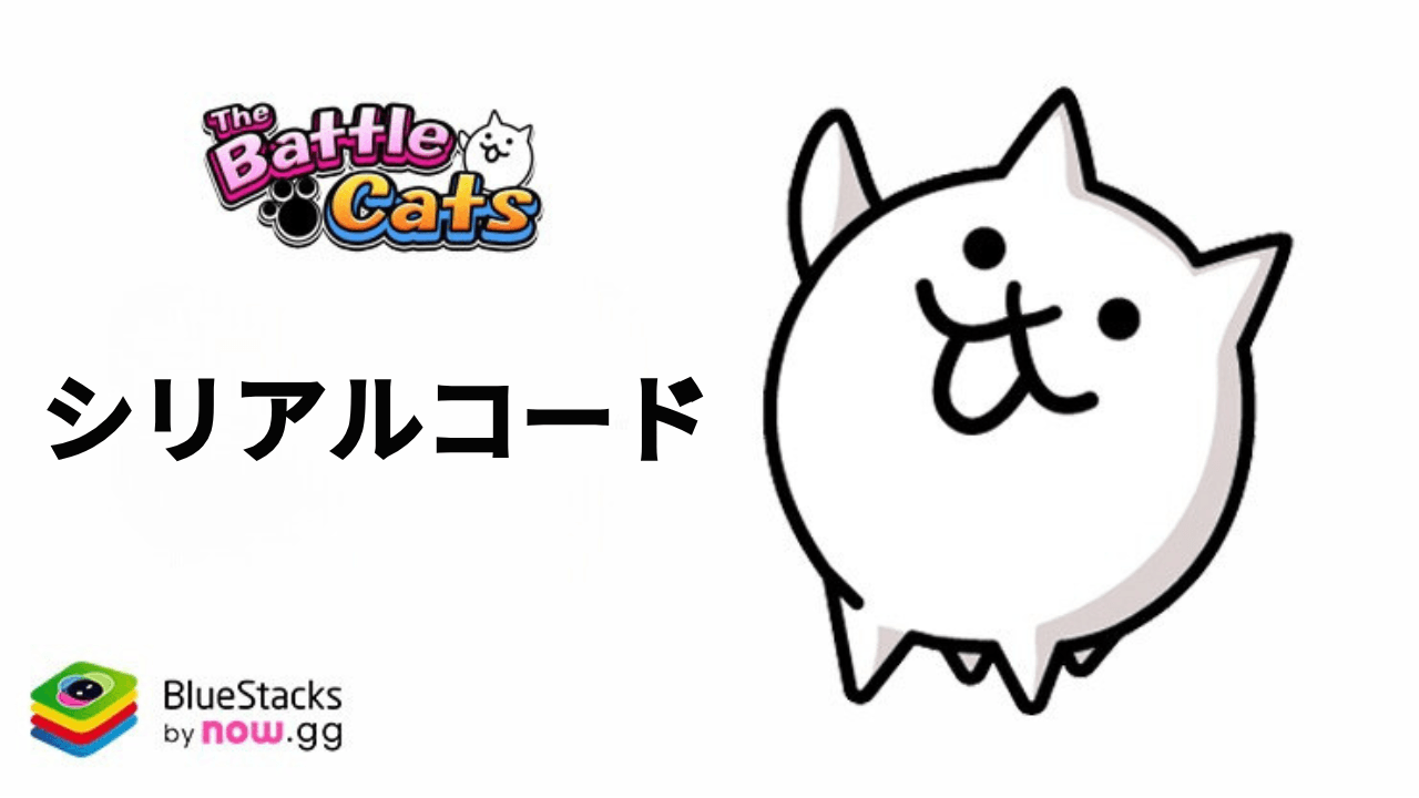 『にゃんこ大戦争』のシリアルコード【2025年6月現在】