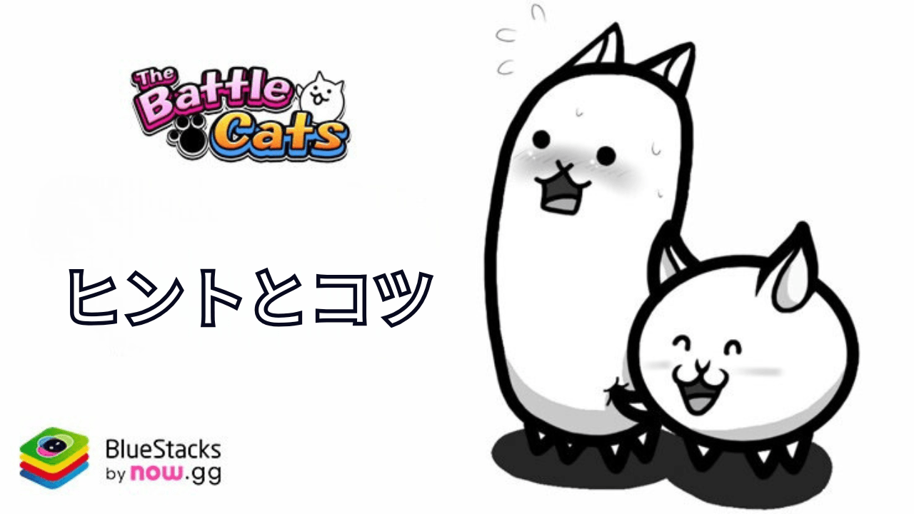 『にゃんこ大戦争』完全攻略ガイド:ゲームを有利に進める最強の戦略とコツ