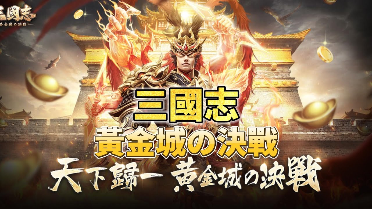 《三國志:黃金城の決戰》攻略與技巧