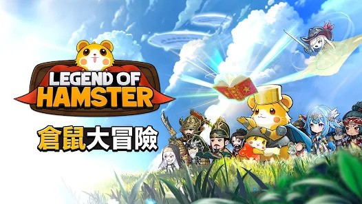 《倉鼠傳說:放置型 RPG》 安裝教學