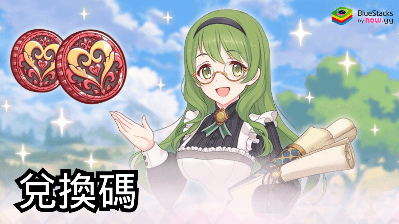 超異域公主連結!Re:Dive - 禮品兌換碼