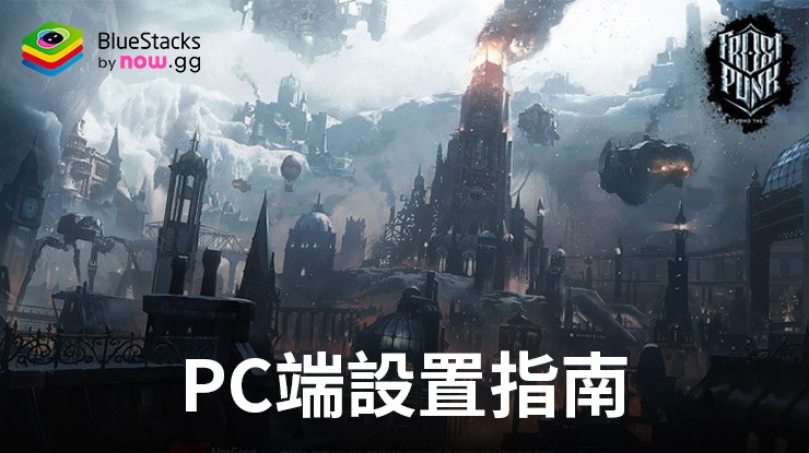 如何在電腦上使用安裝和運行《冰汽時代:最後的家園》