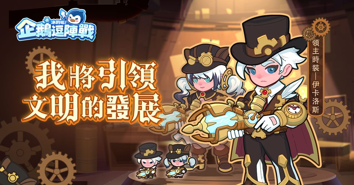 《冰的啦!企鵝逗陣戰》皮膚介紹