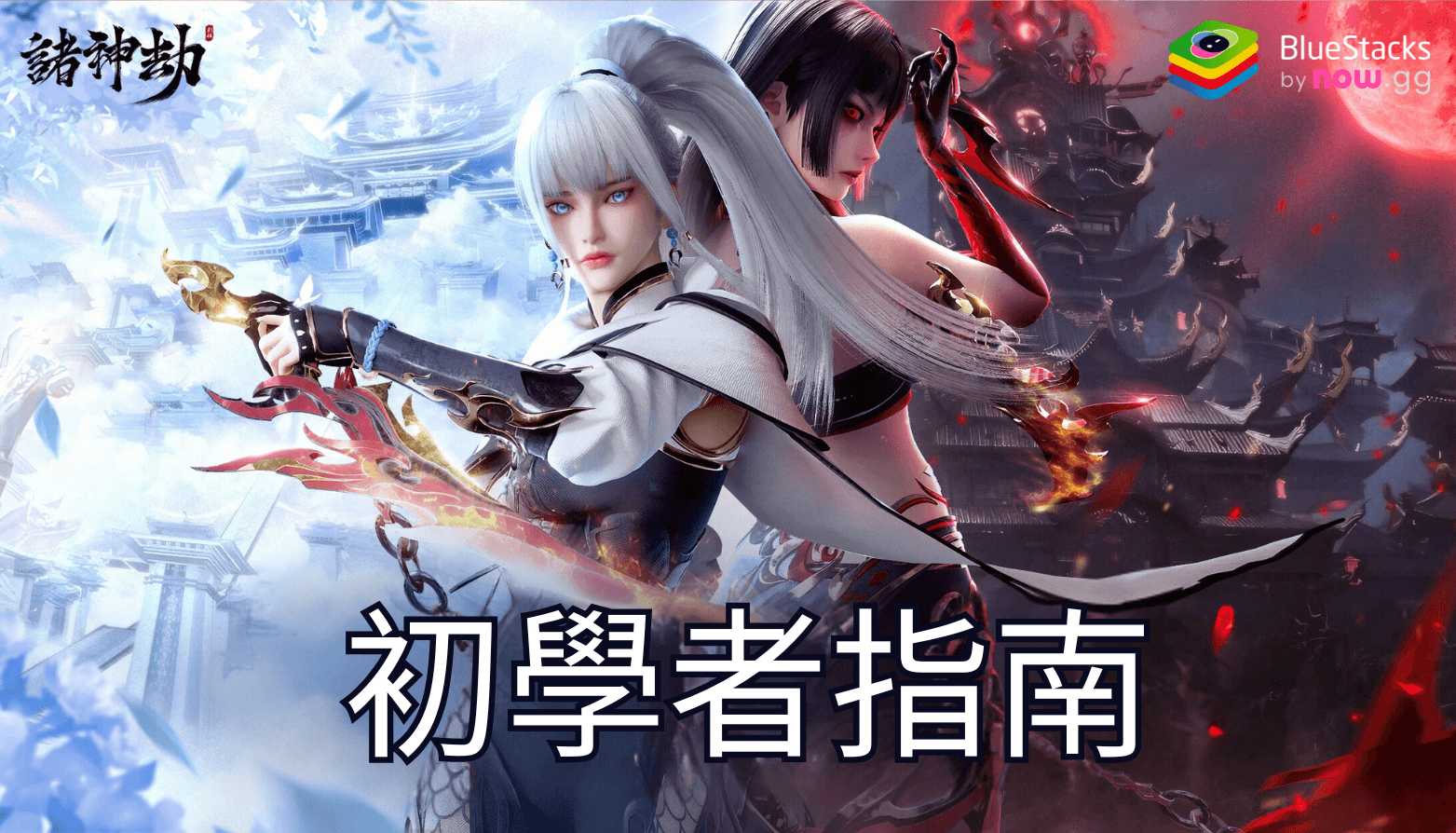 《諸神劫:影姬》新手教學
