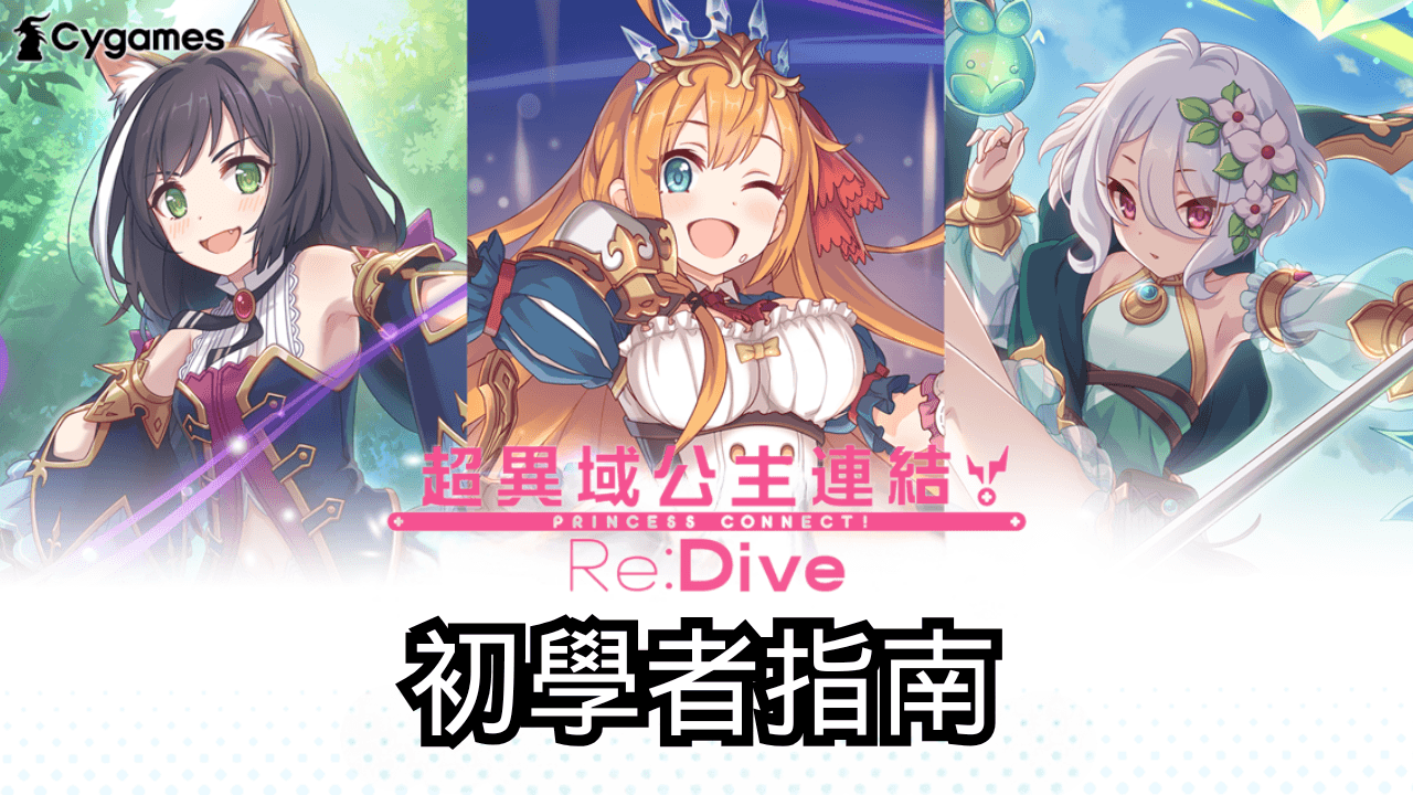 「超異域公主連結!Re:Dive」初學者指南