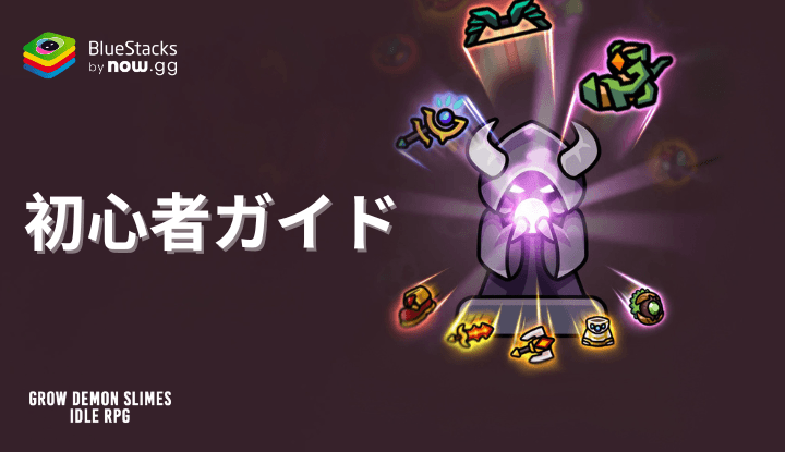 『魔王スライム育成記:放置系RPG』初心者ガイド