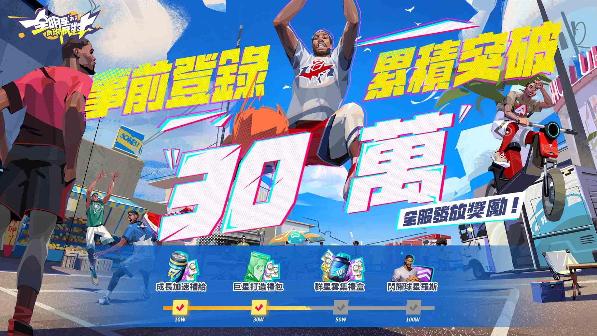 熱血加持!3v3 街籃手遊《全明星街球派對》預註冊突破30萬,解析王朝模式玩法,預告體育主播張立群將獻聲助陣!