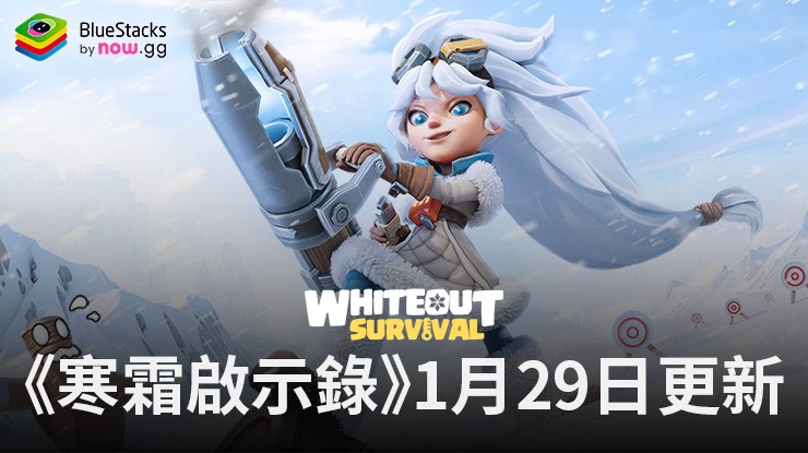 《寒霜啟示錄》:1月29日更新帶來慶祝新年和情人節的新活動