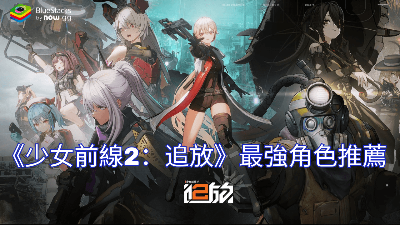 《少女前線2:追放》最強角色推薦排行