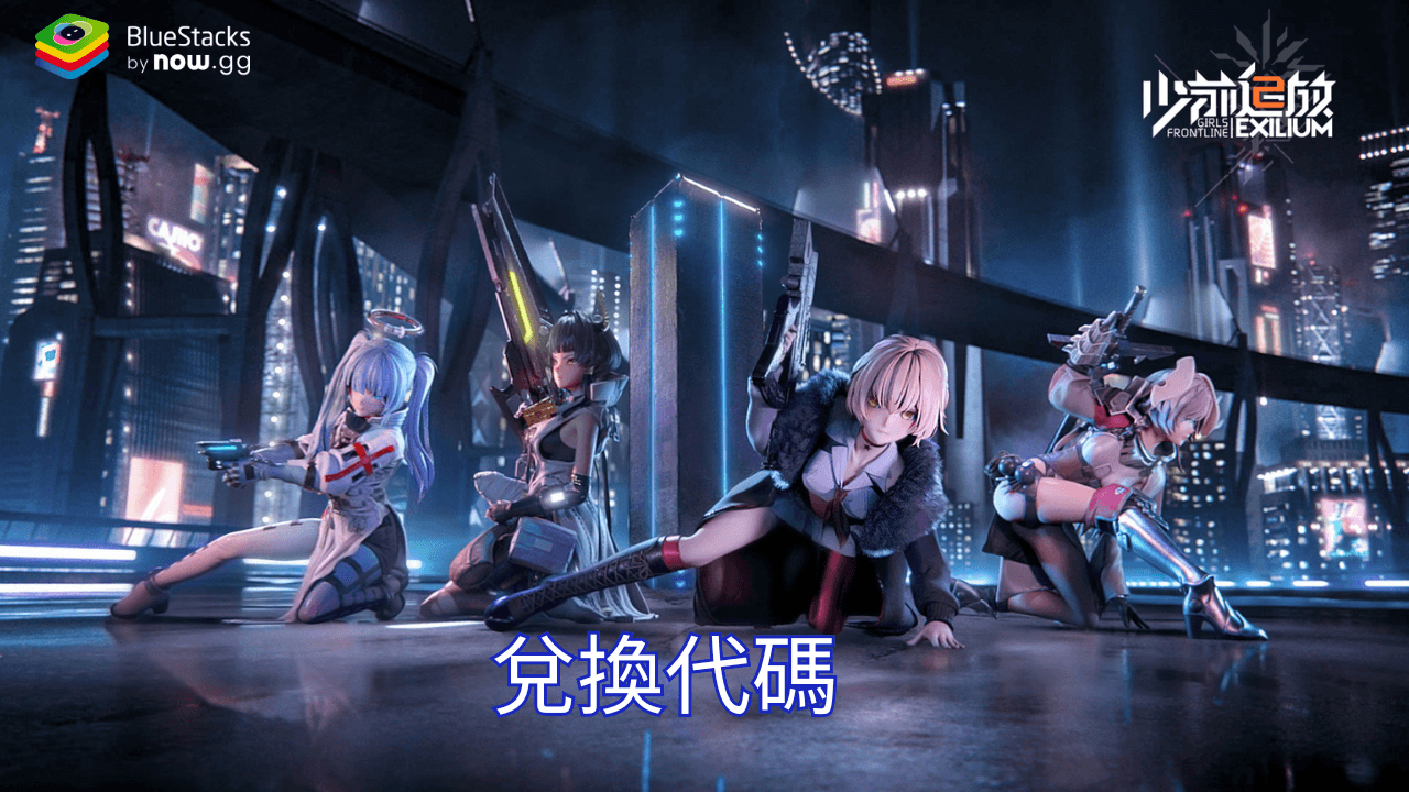 《少女前線2:追放》 : 最完整的禮包碼、兌換碼
