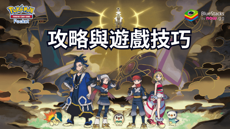 在電腦上使用 掌握《Pokemon TCG Pocket》的最佳攻略與技巧