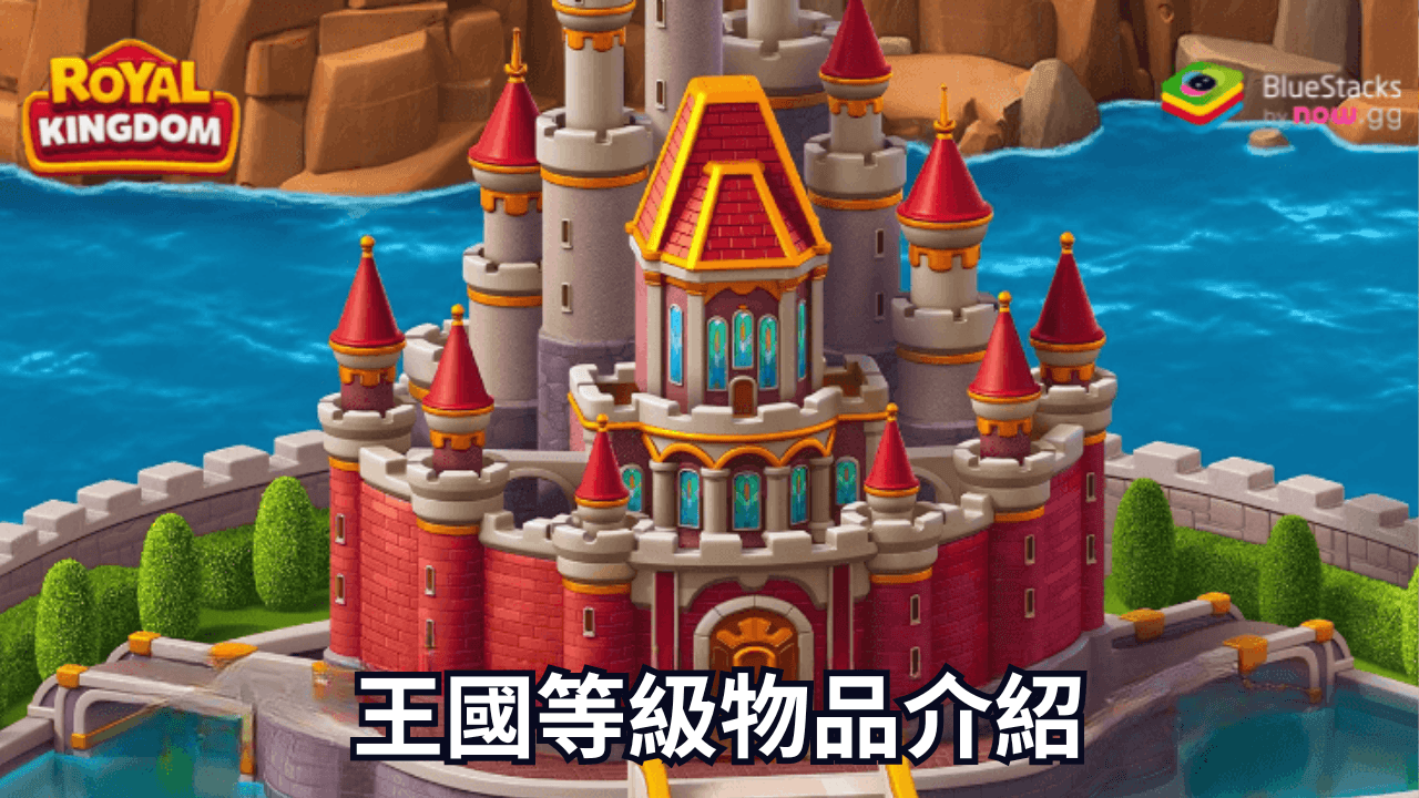 《Royal Kingdom》王國等級物品介紹