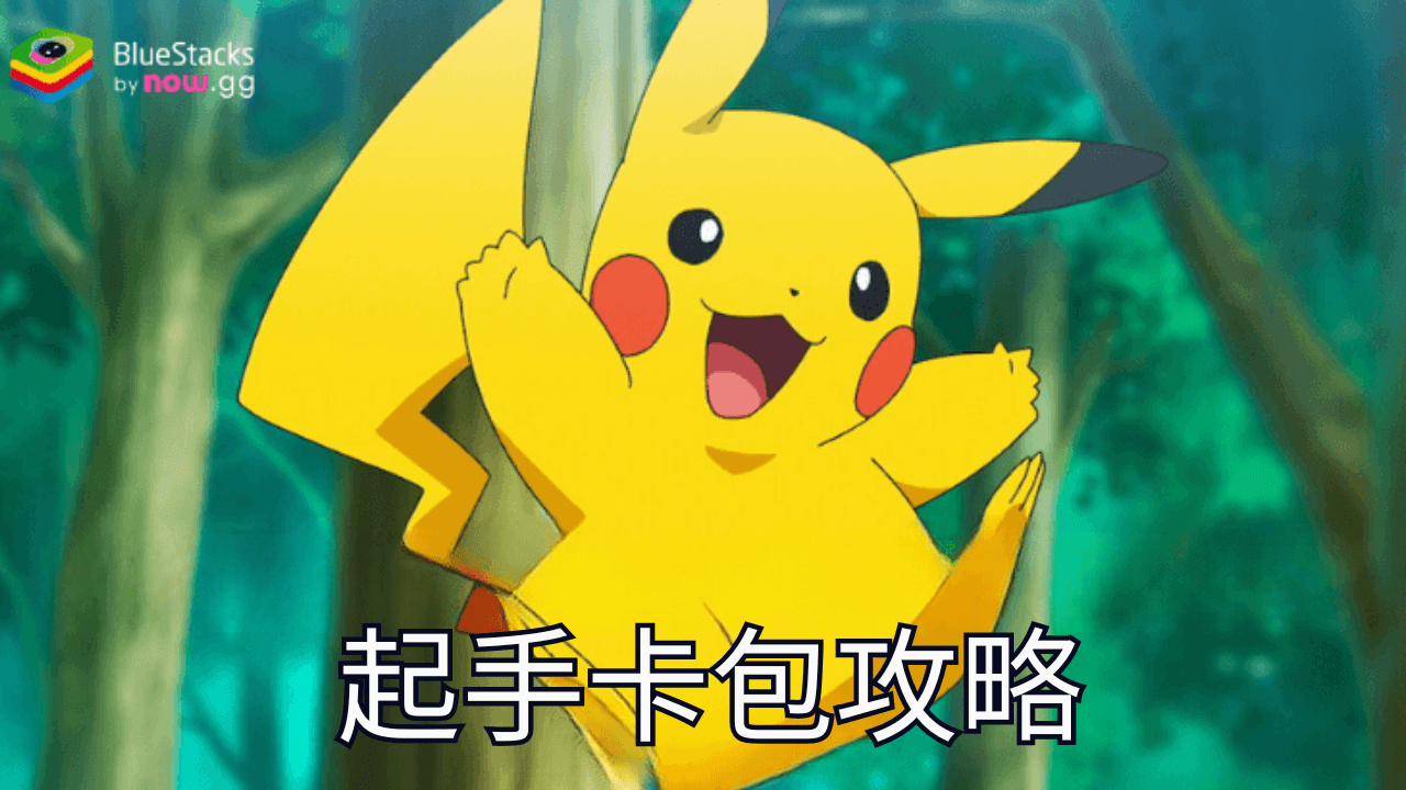 在《Pokemon TCG Pocket》中,不知道該選哪個起始包嗎?我們將每個入門包逐一介紹——噴火龍、超夢或皮卡丘,幫助你做出最佳選擇