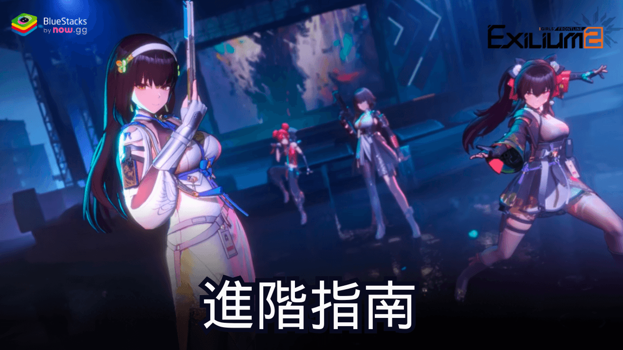 『ドールズフロントライン2:エクシリウム』効率的な進行ガイド:役立つコツと攻略法