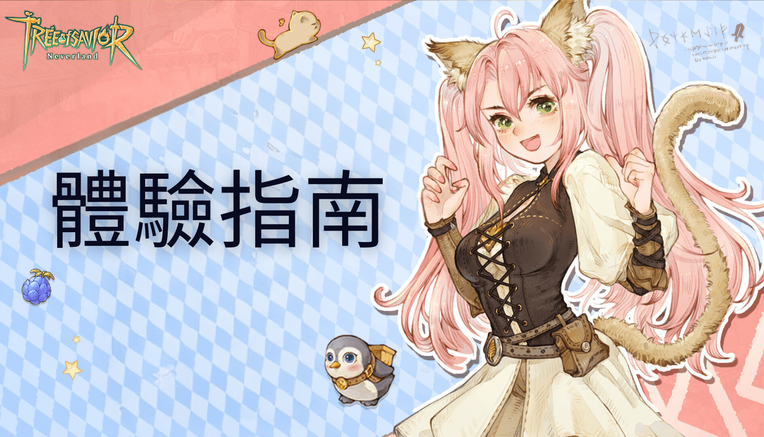 「救世者之樹:新世界」體驗指南