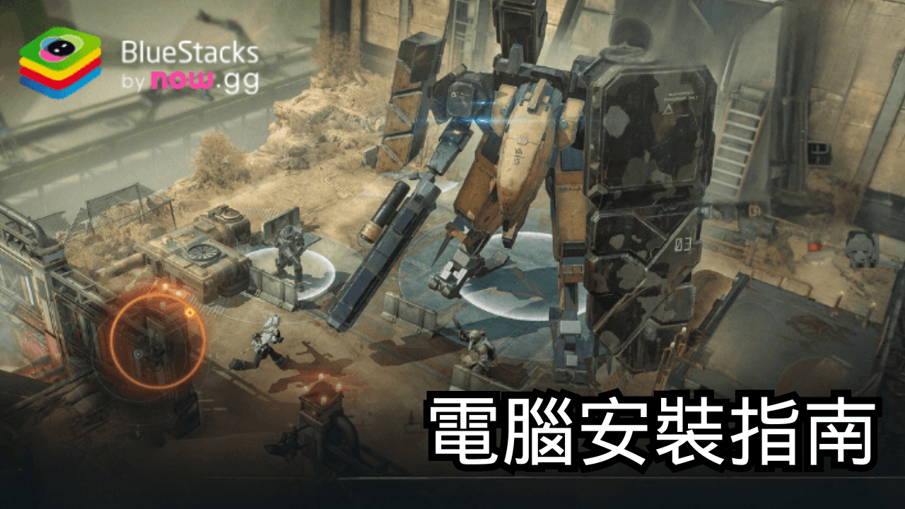 如何使用在PC上玩「少女前線2:追放」