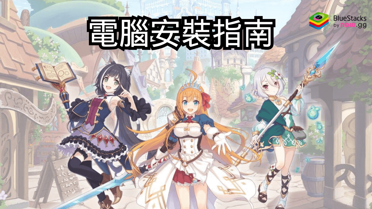 如何使用在PC上玩「超異域公主連結!Re:Dive」