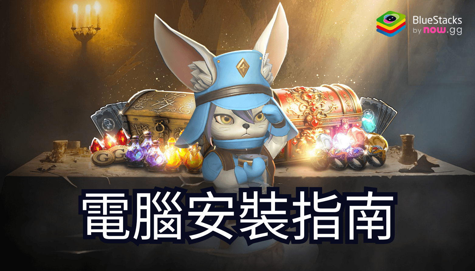 如何使用在PC上玩「拉薩拉斯」
