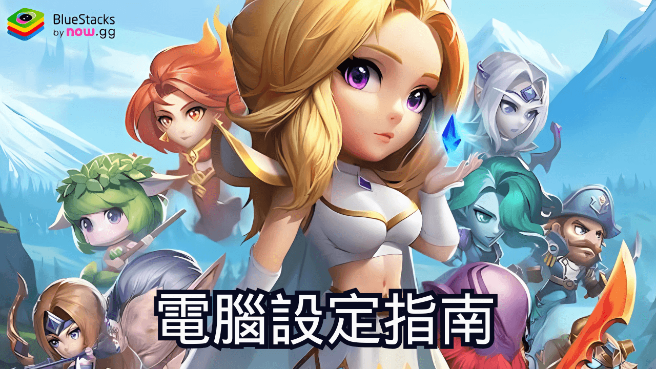 如何使用在電腦上暢玩《小冰冰傳奇:回到最初》(Crystal Legends)