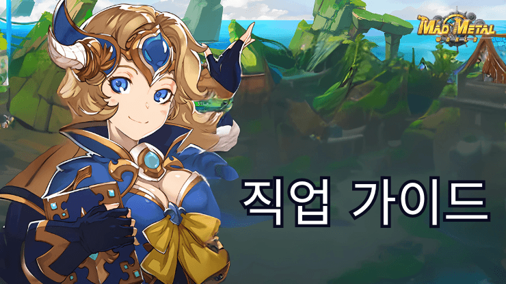 매드메탈월드: 직업 가이드 - 검사, 총사, 학자 플레이 스타일과 특징 분석