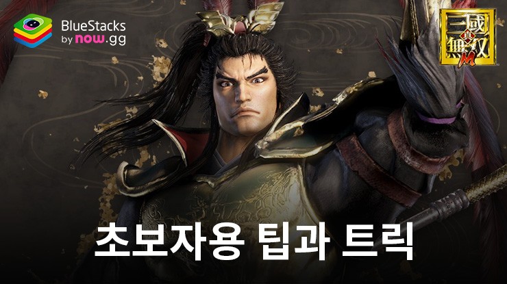 진 · 삼국무쌍 M - 새로운 플레이어를 위한 무장 선택 팁과 쿠폰 혜택 소개