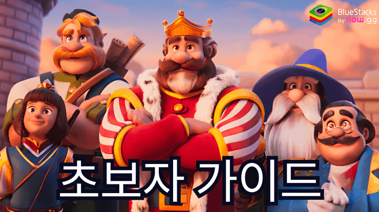 로얄 킹덤 (Royal Kingdom) 초보자 가이드 – 퍼즐 마스터