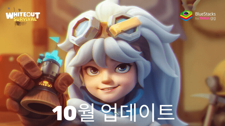 WOS: 화이트아웃 서바이벌 - 2024년 10월 업데이트