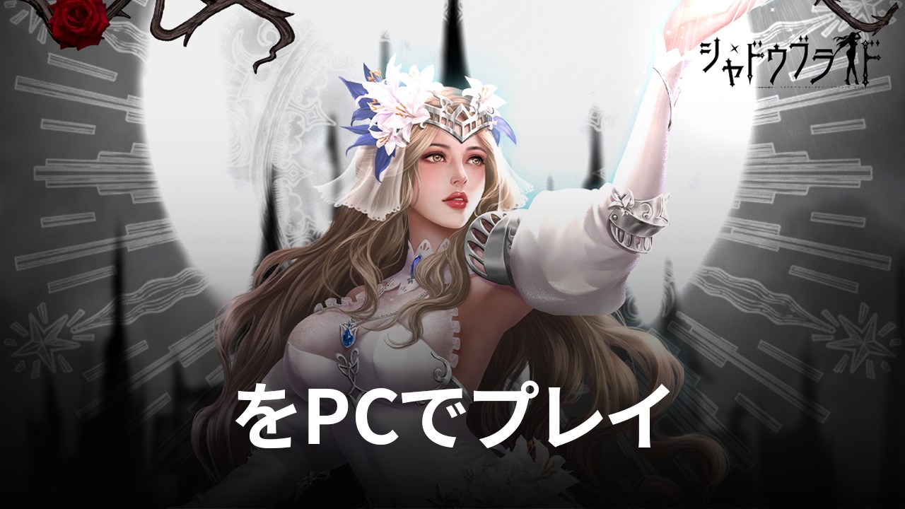 を使ってPCで『シャドウブライド』を遊ぼう