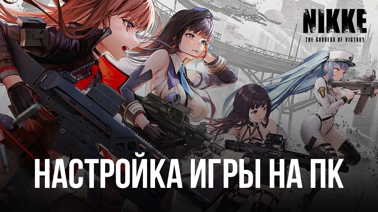 Goddess of Victory: NIKKE - Запуск на ПК с помощью