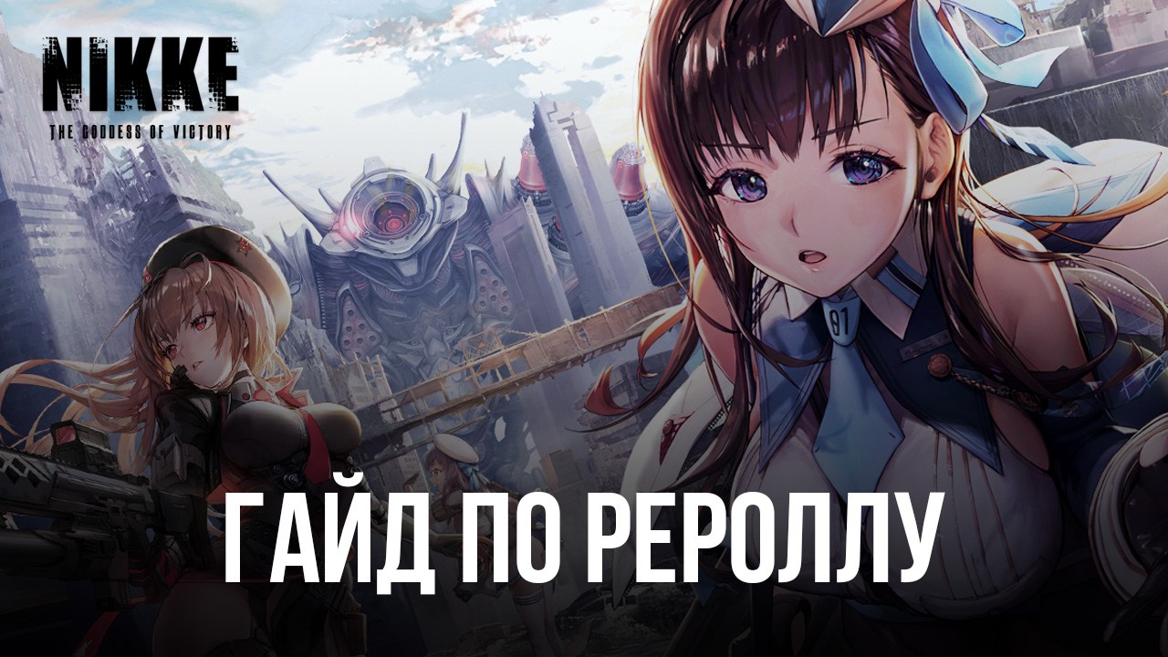 Лучший старт в Goddess of Victory: NIKKE - Руководство по рероллу