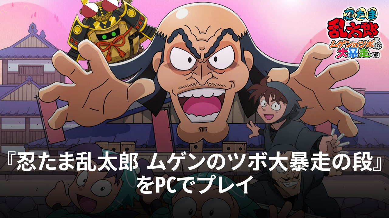 を使ってPCで『忍たま乱太郎 ムゲンのツボ大暴走の段』を遊ぼう