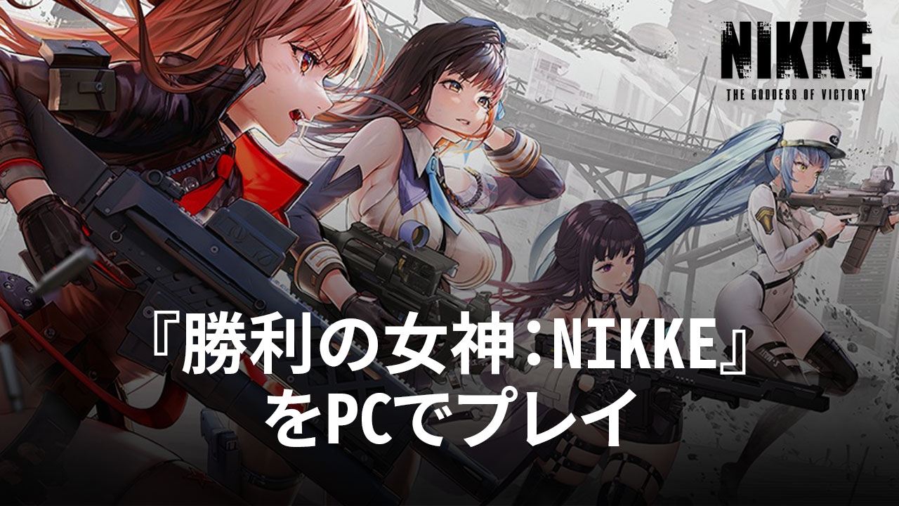 を使ってPCで『勝利の女神:NIKKE』を遊ぼう
