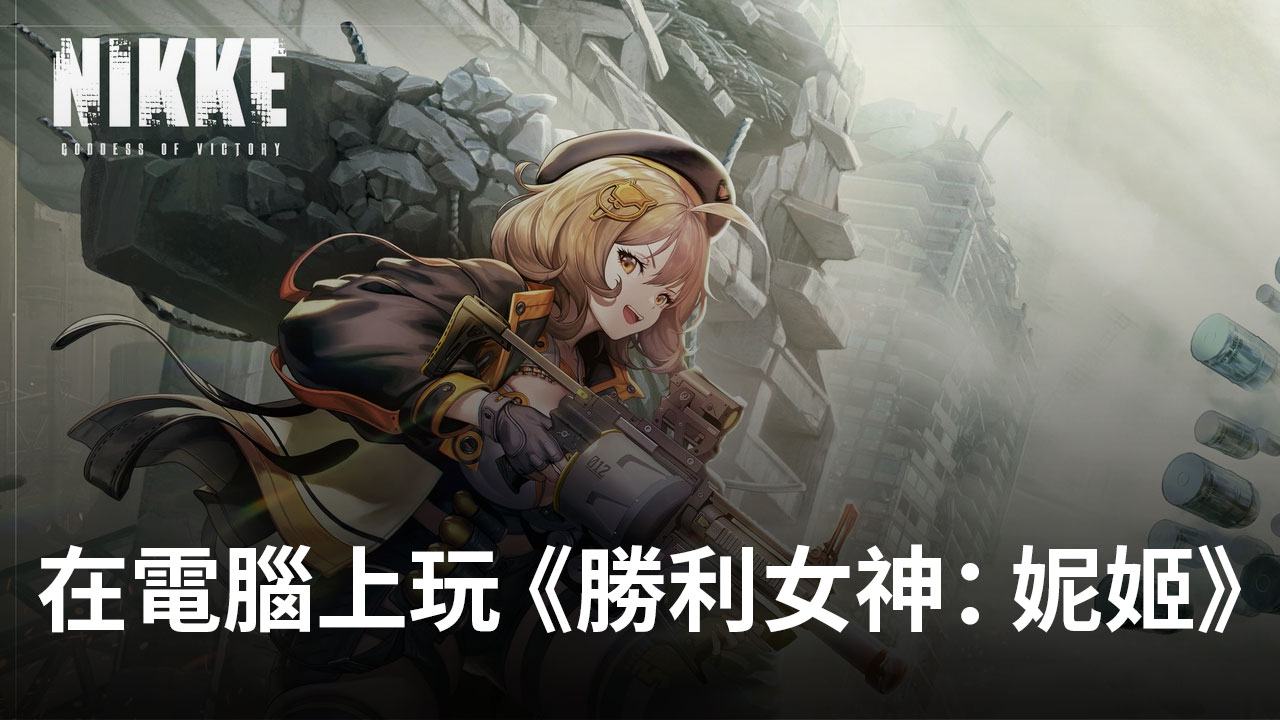 如何使用在電腦上玩美少女槍戰手遊《勝利女神:妮姬》