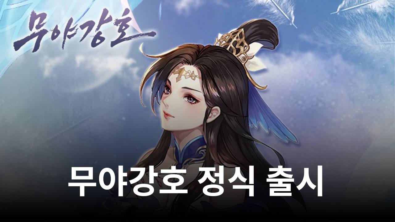 빠르게 느끼는 무협의 재미, 블루스택으로 무야강호에 접속해 지금 즐겨보세요
