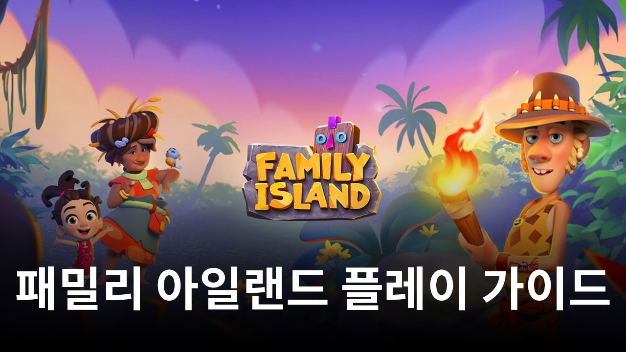 하나씩 채워나가는 재미, 패밀리 아일랜드를 블루스택으로 즐겨봅시다!