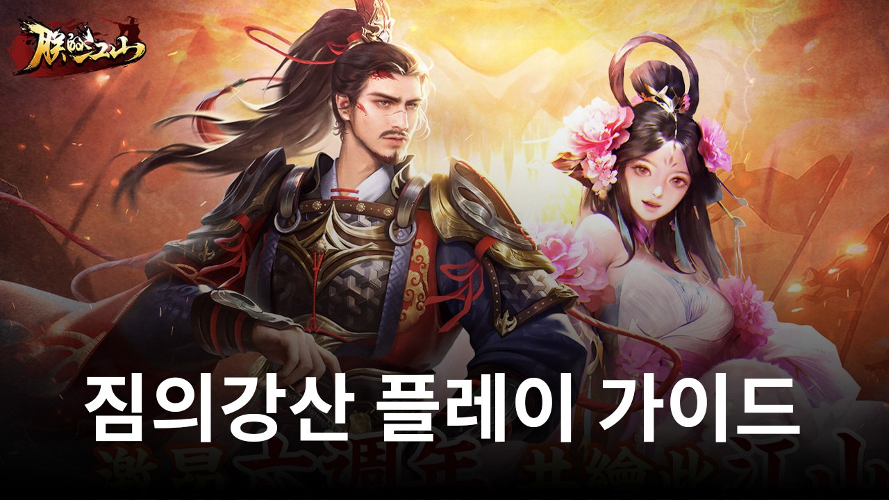 '짐의강산-백년의 흥망성쇠가 눈에 선하다': 블루스택으로 PC에서 다운로드 및 플레이 하는법