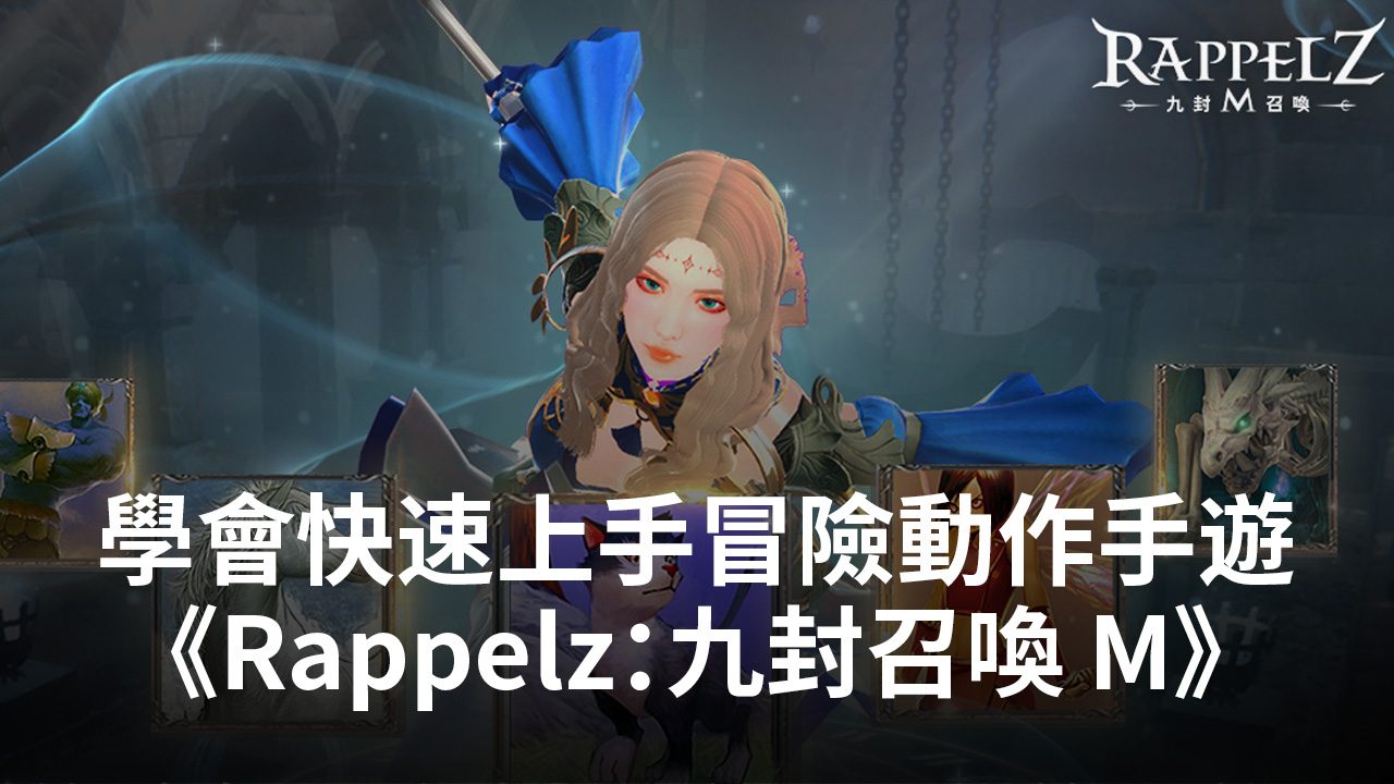 新手同樣能快速上手冒險動作手遊《Rappelz:九封召喚 M》